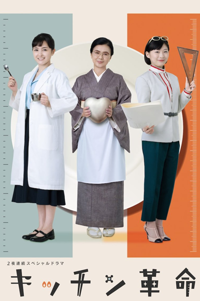 2 Yoru Renzoku Special Dorama: Kitchen Kakumei