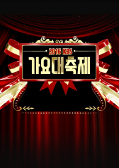 2016 KBS Song Festival