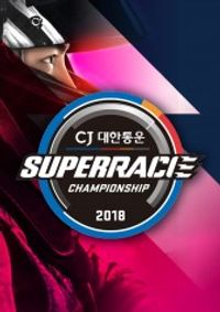 2018 CJ Korea Express Superrace Championship