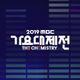 2019 MBC Music Festival