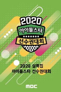 2020 Idol Star Athletics Championships - New Year Special