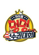 2020 Idol Woof Woof Athletics Championships Chuseok Special