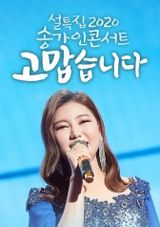 2020 Song Ga in Concert