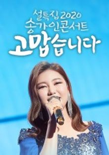 2020 Song Ga in Concert