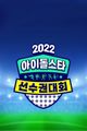 2022 Idol Star Athletics Championships Chuseok Special