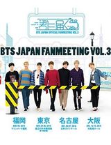 BTS JAPAN OFFICIAL FANMEETING VOL.3