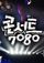 concert 7080