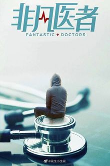 Fantastic Doctors