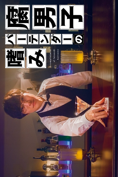 Fudanshi Bartender no Tashinami