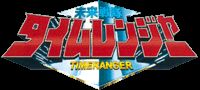 Future Sentai Timeranger