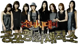 Girls' Generation's Horror Movie Factory