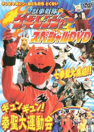 Juuken Sentai Gekiranger: Gyun-Gyun! Fist Sage Great Athletic Meet