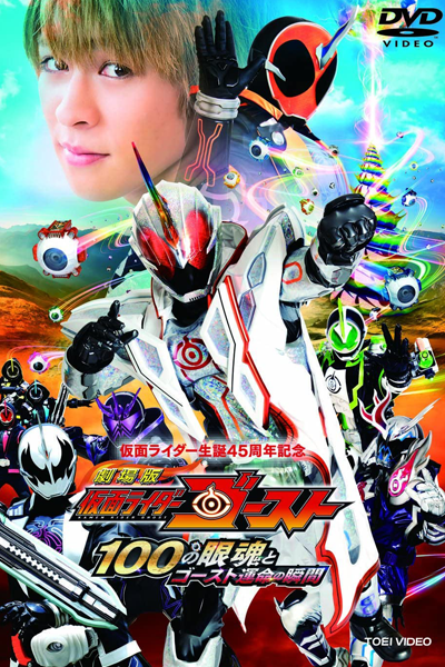 Kamen Rider Ghost the Movie: The 100 Eyecons and Ghost's Fateful Moment