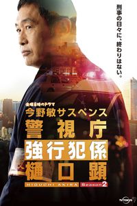 Keishicho Kyokohangakari Higuchi Akira: Season 2