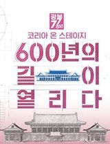 Korea on Stage: 600 Years of Open Roads