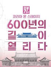 Korea on Stage: 600 Years of Open Roads