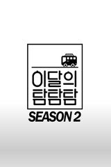 LOONA THE TAM: Season 2