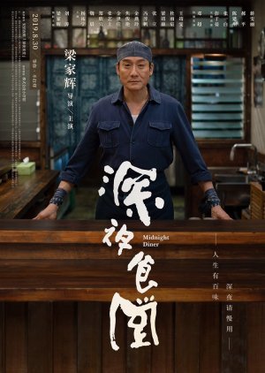 Midnight Diner (CN 2019)