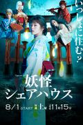 Monsters Share House (Youkai Sharehouse)