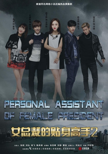 Personal Assistant of Female President Season 2