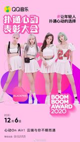 QQ Music's Boom Boom Awards 2020