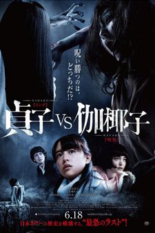 Sadako vs. Kayako (DUB)