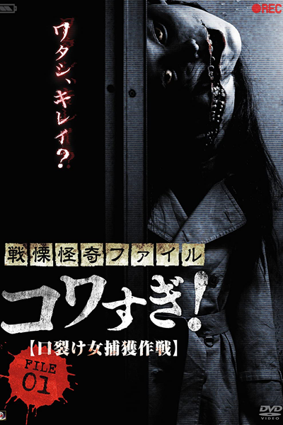 Senritsu Kaiki File Kowasugi File 01: Operation Capture the Slit-Mouthed Woman