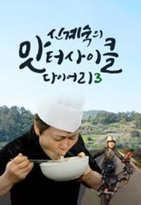 Shin Kye-sook's Food Diary 3