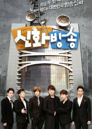 Shinhwa Broadcast: Season 1