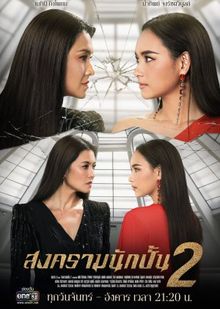 Songkram Nak Pun: Season 2 Episode 18