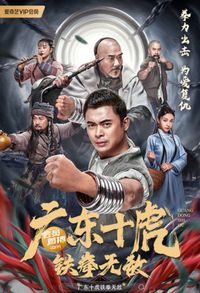 Ten Tigers of Guangdong: Invincible Iron Fist