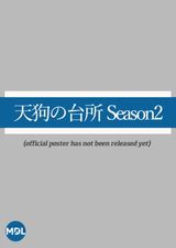 Tengu no Daidokoro Season 2