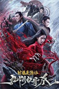 The Legend of the Condor Heroes：The Cadaverous Claws