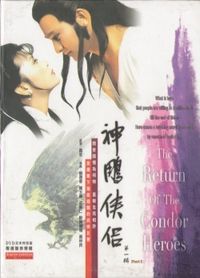 The Return of the Condor Heroes - 1983 (drama)