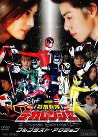 Tokusou Sentai Dekaranger The Movie: Full Blast Action