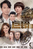 TVB Brother's Keeper II