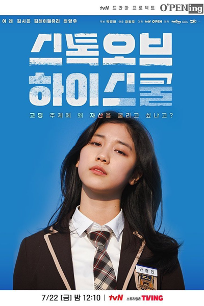 tvN O'PENing: Stock of High School