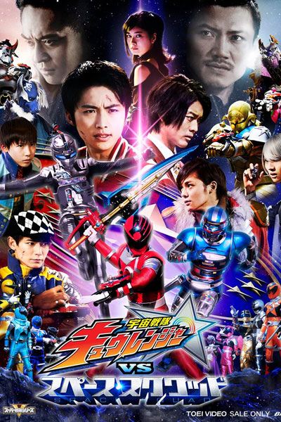 Uchuu Sentai Kyuranger vs Space Squad