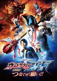 Ultraman Geed The Movie: I'll Connect the Wishes!!