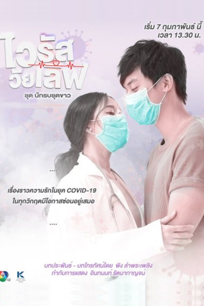 Virus Wai Love: Nakrob Chut Kao
